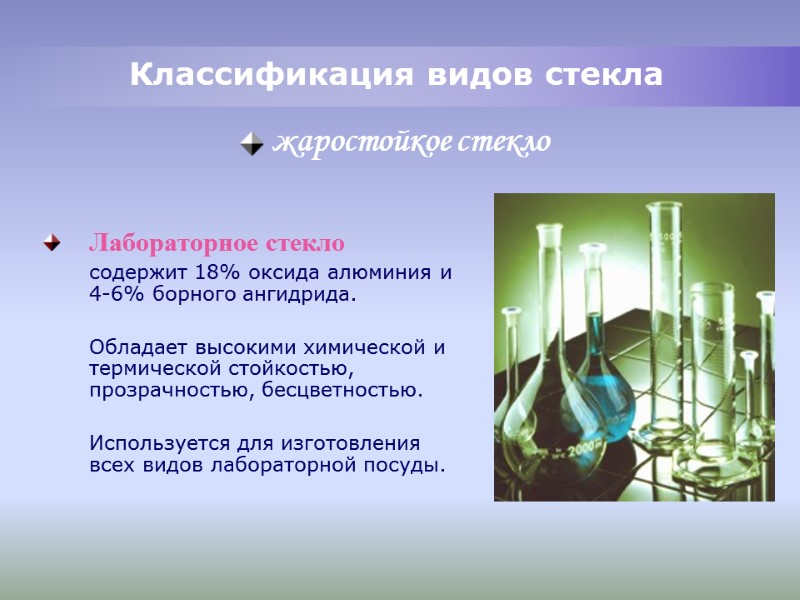 Лабораторное стекло содержит 18% оксида алюминия и 4-6% борного ангидрида. Лабораторное стекло содержит 18% оксида алюминия и 4-6% борного ангидрида.